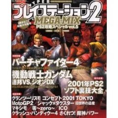 ハイパープレイステーション２・メガミッ５