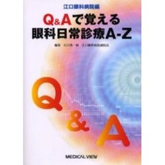 Ｑ＆Ａで覚える眼科日常診療Ａ－Ｚ　江口眼科病院編