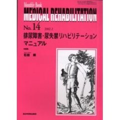 Ｍｅｄｉｃａｌ　ｒｅｈａｂｉｌｉｔａｔｉｏｎ　Ｍｏｎｔｈｌｙ　ｂｏｏｋ　Ｎｏ．１４　排尿障害・尿失禁リハビリテーションマニュアル