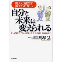 自分と未来は変えられる　他人と過去は変えられない