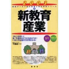 新教育産業　２００３