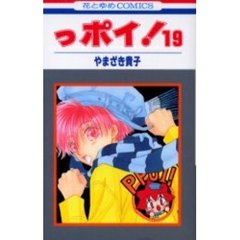 っポイ！　１９