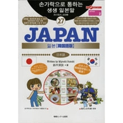 旅の指さし会話帳　２７　韓国語版　ＪＡＰＡＮ　日本語