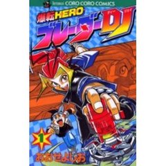 爆転ヒーローブレーダーＤＪ　　　１