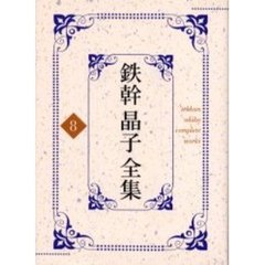 鉄幹晶子全集　８　新訳源氏物語　下巻の１