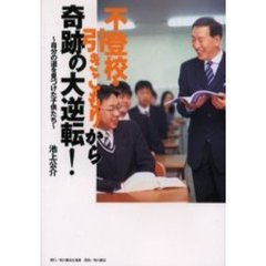 不登校・引きこもりから奇跡の大逆転！　自分の道を見つけた子供たち