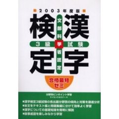 漢字検定３級試験　文部科学省認定　２００３年度版
