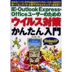 ＩＥ・Ｏｕｔｌｏｏｋ　Ｅｘｐｒｅｓｓ・Ｏｆｆｉｃｅユーザーのためのウイルス対策かんたん入門　自分のパソコンを守る基本からウイルスバスター２００２の使いこなしのツボ・必要不可欠なセキュリティ設定まで