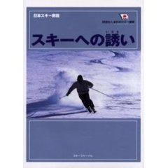 スキーへの誘い　日本スキー教程
