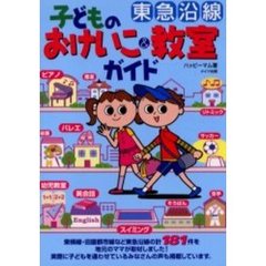 東急沿線子どものおけいこ＆教室ガイド