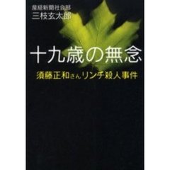 十九歳の無念　須藤正和さんリンチ殺人事件
