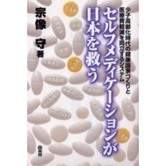 セルフメディケーションが日本を救う