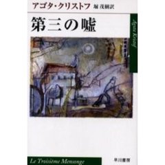 第三の嘘