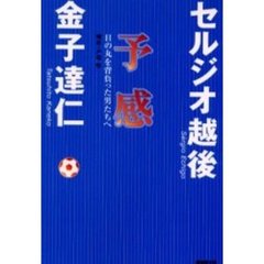 予感　日の丸を背負った男たちへ