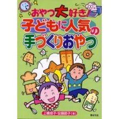おやつ大好き！子どもに人気の手づくりおやつ