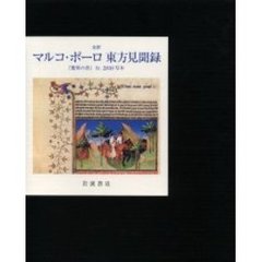 全訳マルコ・ポーロ東方見聞録　『驚異の書』ｆｒ．２８１０写本