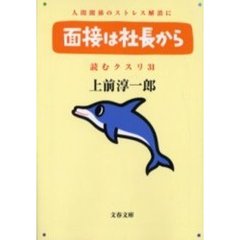 読むクスリ　３１　面接は社長から