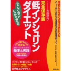 低インシュリンダイエット　ちゃんと食べてしっかり痩せる　完全保存版