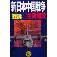 新・日本中国戦争　第１３部　台湾開放