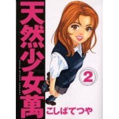 天然少女　萬　　　２