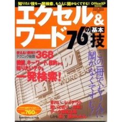 エクセル＆ワード７６の基本技　知りたい技を一発検索、もう人に聞かなくてすむ！
