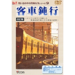 ＤＶＤ　客車鈍行　改訂版　かつて日本中で