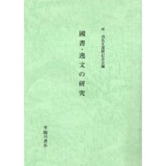 国書・逸文の研究