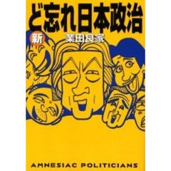 新ど忘れ日本政治　ムネオ、マキコ、ツジモト、ブッシュ、ジョンイル……あなたたちはお笑いの天才だ！