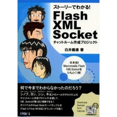 ストーリーでわかる！Ｆｌａｓｈ　ＸＭＬ　Ｓｏｃｋｅｔ　チャットルーム作成プロジェクト
