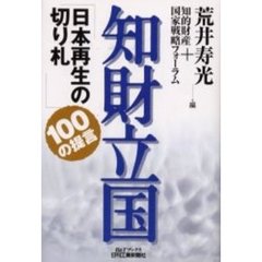 知財立国　日本再生の切り札　１００の提言