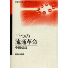 三つの流通革命