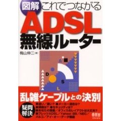 図解これでつながるＡＤＳＬ無線ルーター