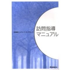 訪問指導マニュアル