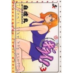 おっきいのキライ！　　　３