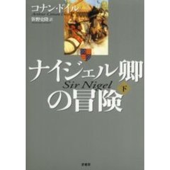 ナイジェル卿の冒険　下