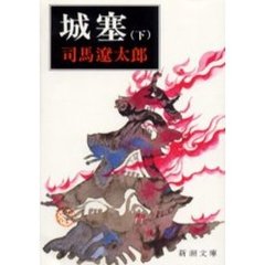 城塞　下巻　改版