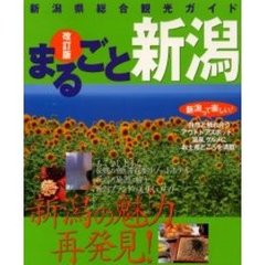 まるごと新潟　新潟県総合観光ガイド　改訂版