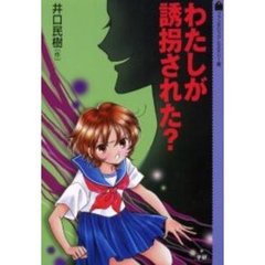 わたしが誘拐された？