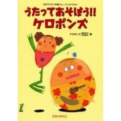 うたってあそぼう！！ケロポンズ　あそびうた・体操・ミュージックパネル