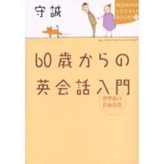 世界旅行自由自在６０歳からの英会話入門