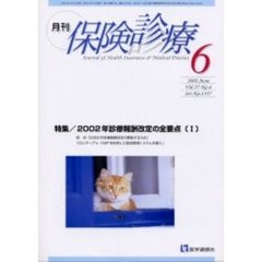 月刊／保険診療　２００２年６月号　特集／２００２年診療報酬改定の全要点　１