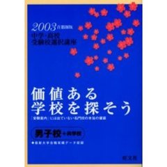 価値ある学校を探そう　中学・高校受験校選択講座　２００３年首都圏版男子校＋共学校