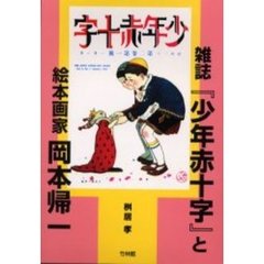 雑誌『少年赤十字』と絵本画家岡本帰一