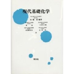 現代基礎化学　再増補改訂版