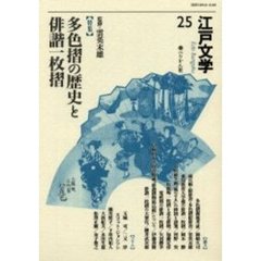 江戸文学　２５　〈特集〉多色摺の歴史と俳諧一枚摺