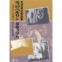 雪のベルリンタカラヅカ　宝塚についての宝塚では上演できない歴史喜劇　岩淵達治戯曲集