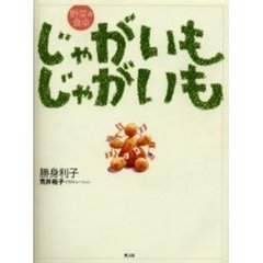 じゃがいもじゃがいも　野菜の食卓