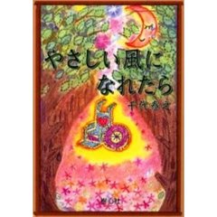 やさしい風になれたら