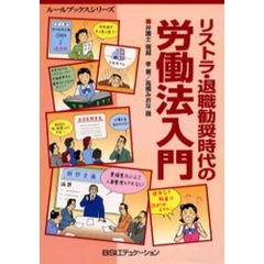 リストラ・退職勧奨時代の労働法入門