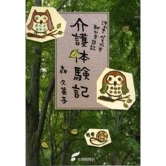 介護体験記　汗かき、べそかき、恥かき日記